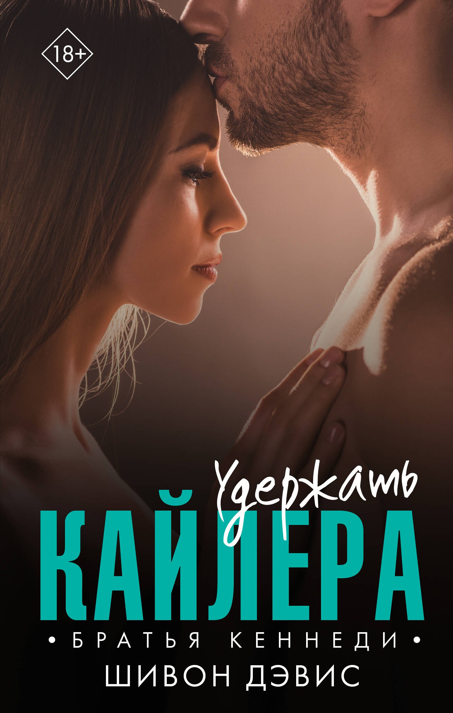 

Удержать Кайлера