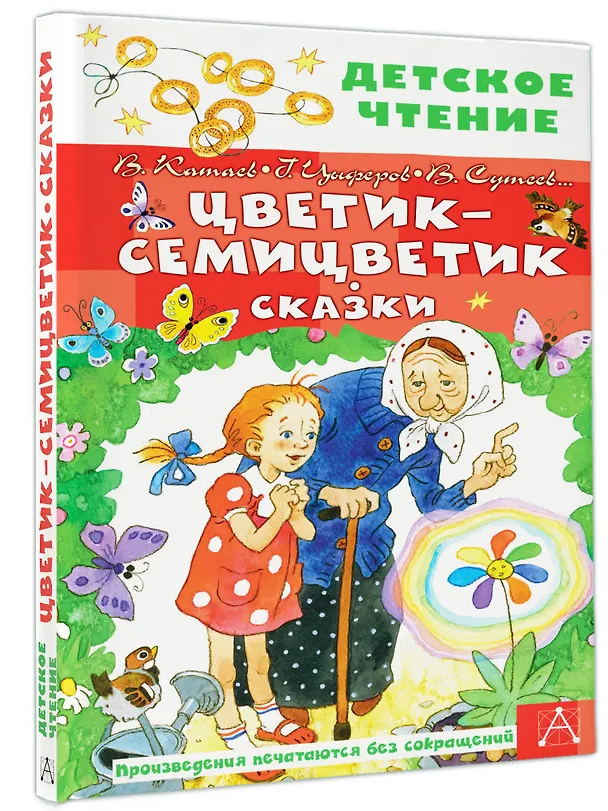 Книга Цветик-семицветик. Сказки (Владимир Сутеев, Геннадий Цыферов, Валентин Катаев) — 4