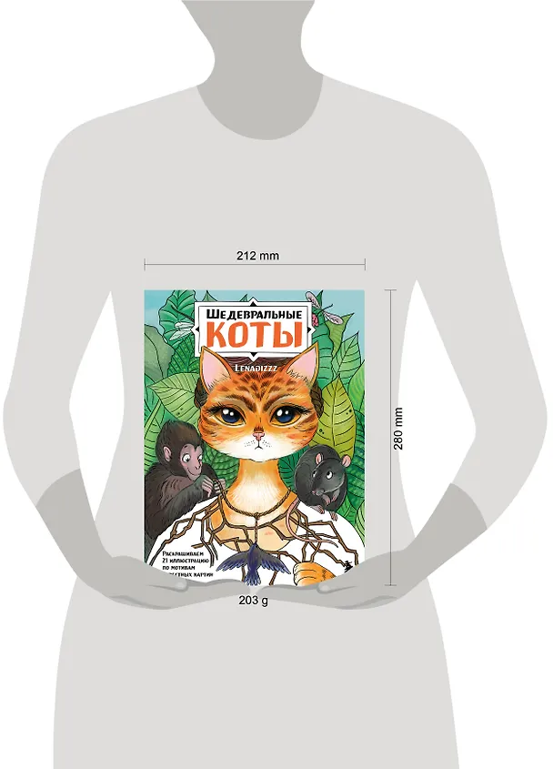 Книга Шедевральные коты. Раскрашиваем 21 иллюстрацию по мотивам известных картин () — 8