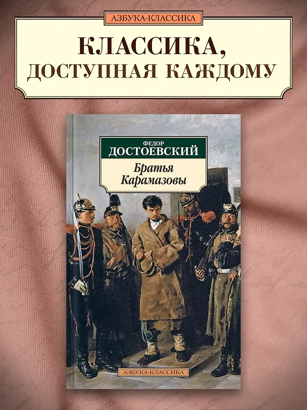Книга Братья Карамазовы (Федор Достоевский) — 4