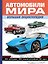 Автомобили мира. Большая энциклопедия — 3185108 — 1