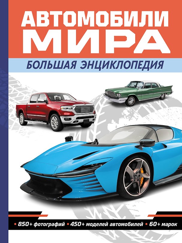 Книга Автомобили мира. Большая энциклопедия (Юрий Школьник) — 1
