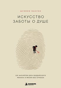 Искусство заботы о душе. 100 инсайтов дзен-буддийского монаха о жизни без стресса