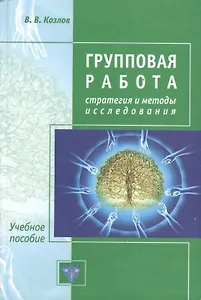 Групповая работа. Стратегии и методы исследования