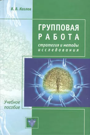 Групповая работа. Стратегии и методы исследования — 2149469 — 1