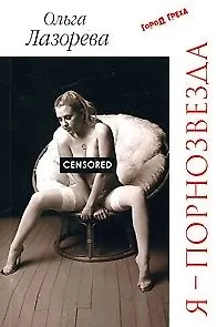 Я - порнозвезда (мягк)(Город греха). Лазорева О. (Эксмо)