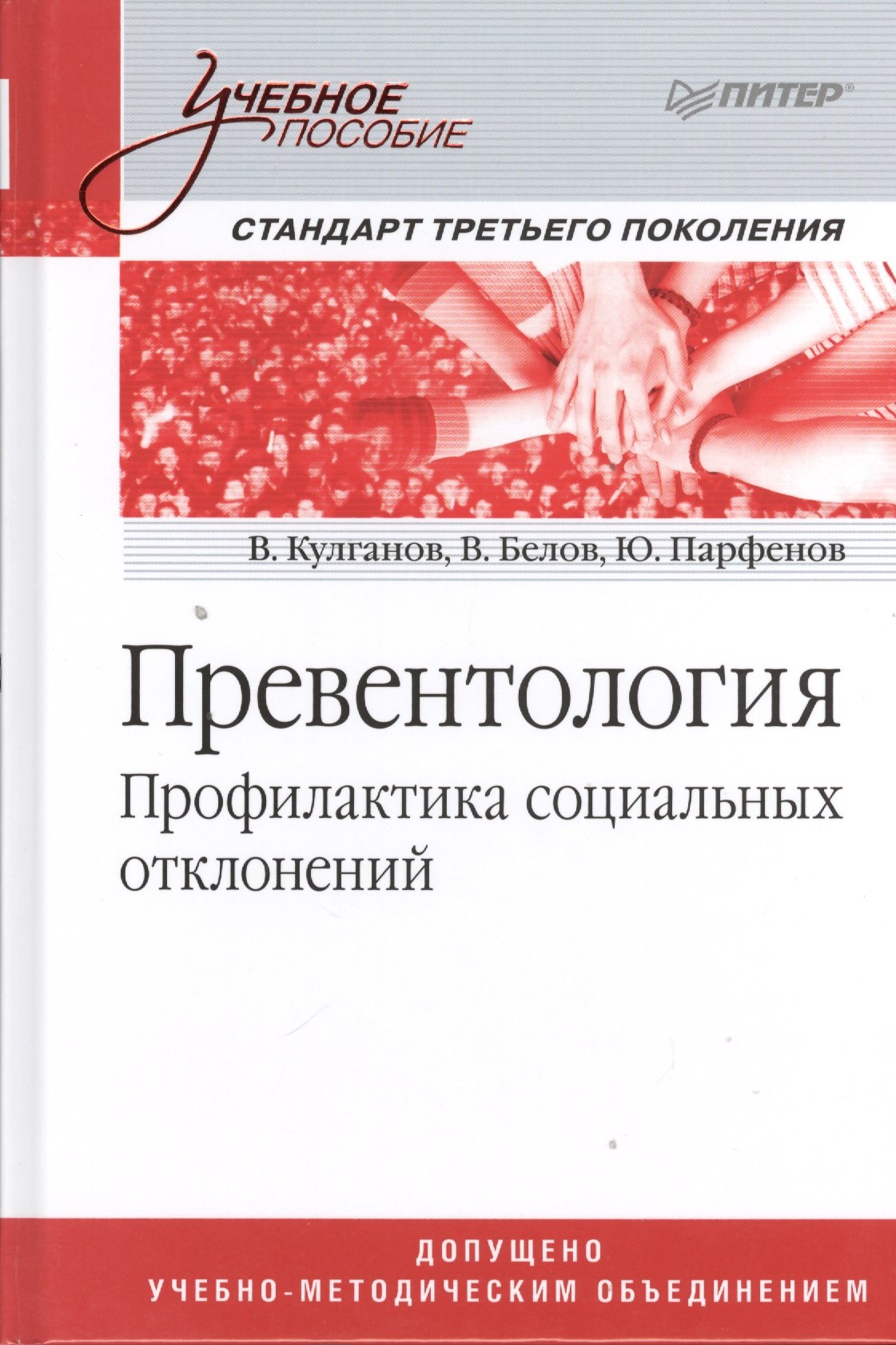 

Превентология. Профилактика социальных отклонений: учебное пособие