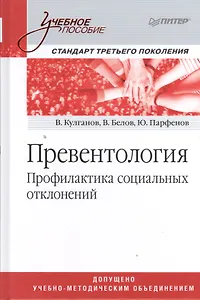 Превентология. Профилактика социальных отклонений: учебное пособие