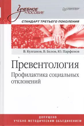 Превентология. Профилактика социальных отклонений: учебное пособие — 2393240 — 1