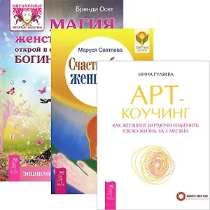 Арт-коучинг. Магия женственности. Счастье быть женщиной (комплект из 3 книг)