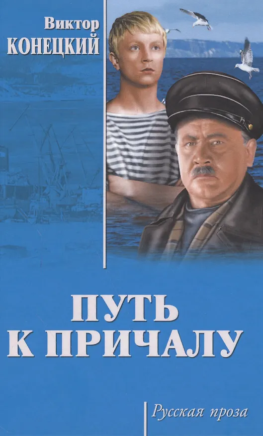 Книга Путь к причалу (Виктор Конецкий) — 1