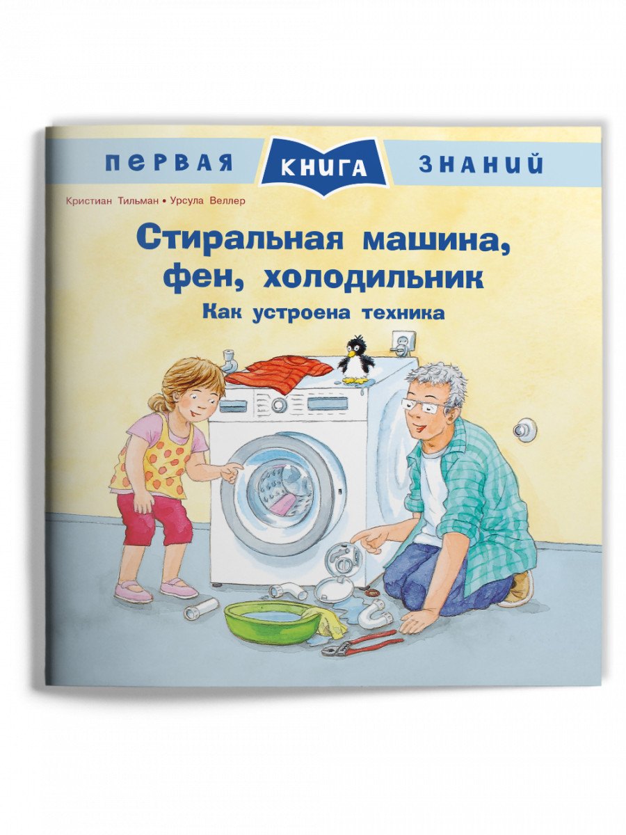 

Стиральная машина, фен, холодильник. Как устроена техника