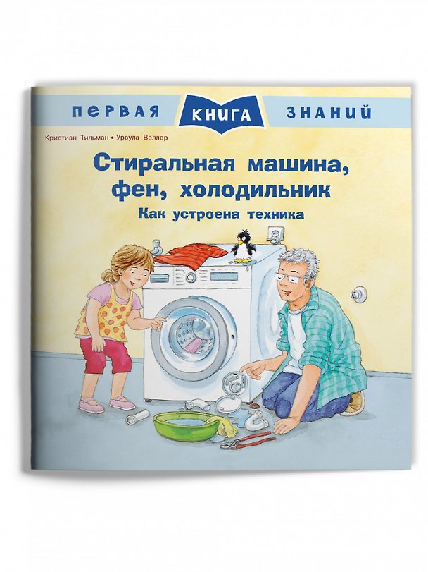 Книга Стиральная машина, фен, холодильник. Как устроена техника (Кристиан Тильман) — 1