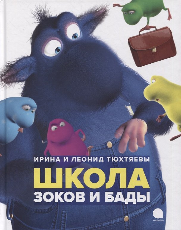 Книга Школа зоков и бады: Повесть-сказка (Леонид Тюхтяев, Ирина Тюхтяева) — 1