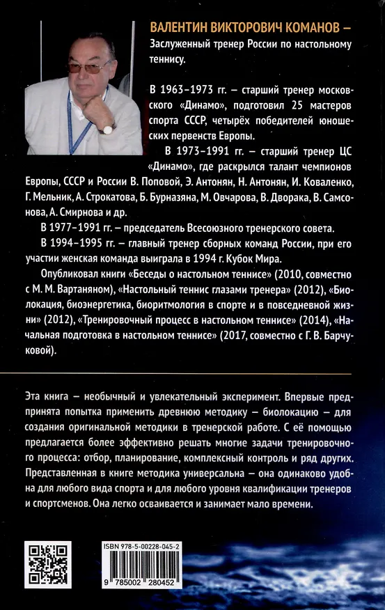 Книга Биолокация в спорте и повседневной деятельности. Практическое применение. Выявление способностей (Валентин Команов) — 2