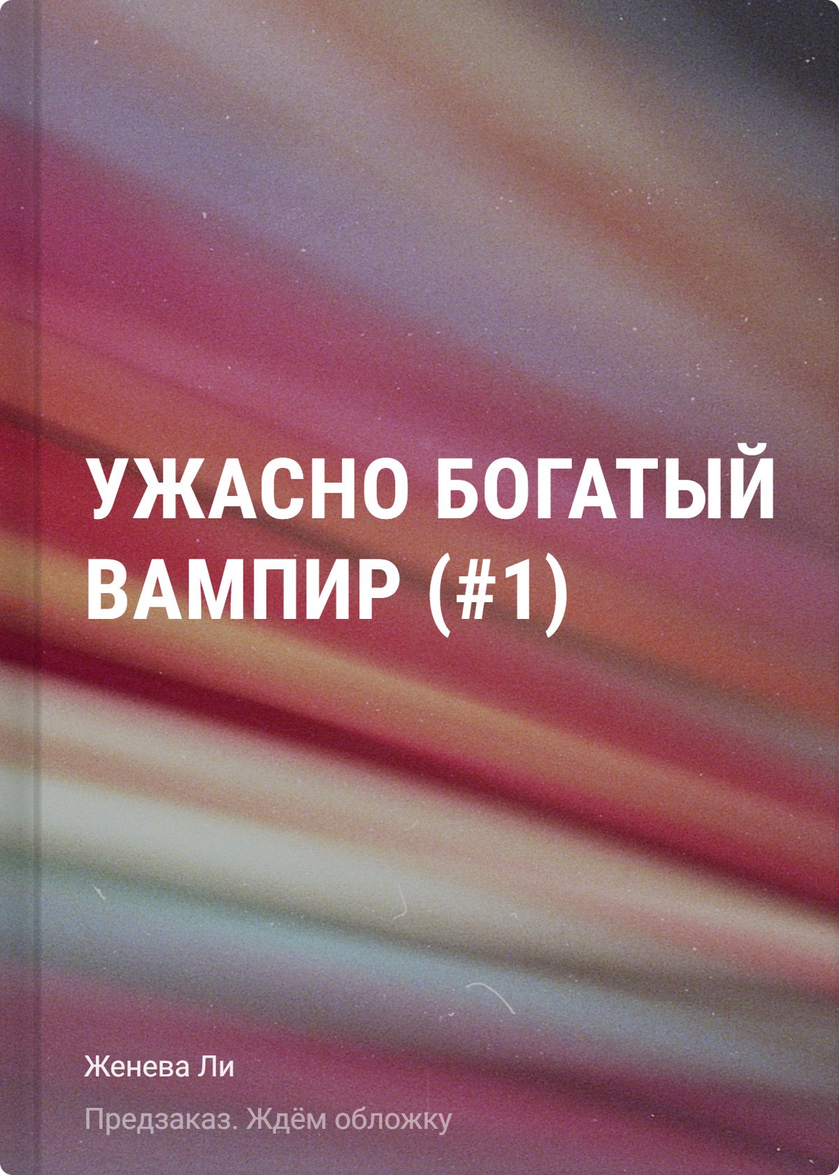 Ужасно богатый вампир (#1)