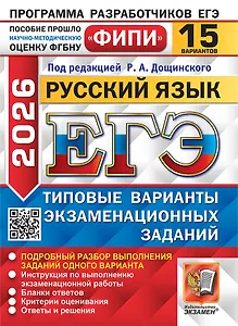 ЕГЭ 2026. Русский язык. Типовые варианты экзаменационных заданий. 15 вариантов. Подробный разбор выполнения заданий одного варианта. Инструкция по выполнению экзаменационной работы. Бланки ответов. Критерии оценивания. Ответы и решения