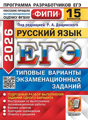 Книга ЕГЭ 2026. Русский язык. Типовые варианты экзаменационных заданий. 15 вариантов. Подробный разбор выполнения заданий одного варианта. Инструкция по выполнению экзаменационной работы. Бланки ответов. Критерии оценивания. Ответы и решения (Роман Дощинский)