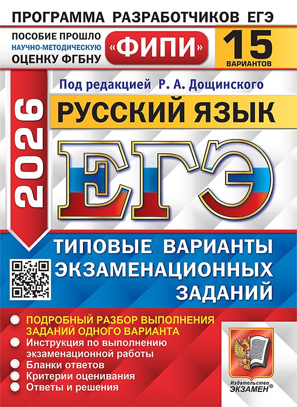 Книга ЕГЭ 2026. Русский язык. Типовые варианты экзаменационных заданий. 15 вариантов. Подробный разбор выполнения заданий одного варианта. Инструкция по выполнению экзаменационной работы. Бланки ответов. Критерии оценивания. Ответы и решения (Роман Дощинский) — 1