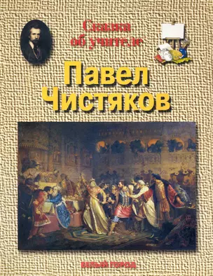 Сказка о учителе Павел Чистяков — 2244101 — 1