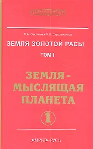 Земля золотой расы. Том 1. Земля - мыслящая планета. Часть 1