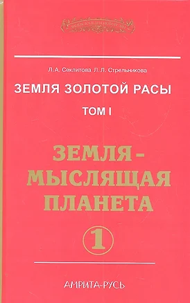 Земля золотой расы. Том 1. Земля - мыслящая планета. Часть 1 — 2305770 — 1