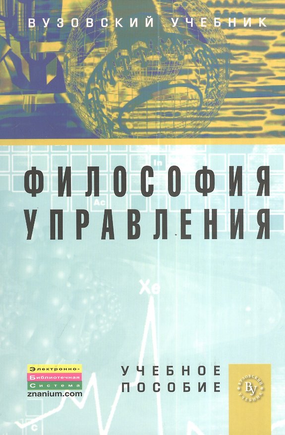 Книга Философия управления: Учебное пособие (Владимир Батурин) — 1