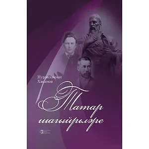 Татарские поэты Монографии статьи литературные портреты и этюды