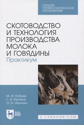 Книга Скотоводство и технология производства молока и говядины. Практикум ()
