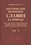 Поэтические воззрения славян на природу. В трех томах (комплект из 3 книг) — 2854328 — 2