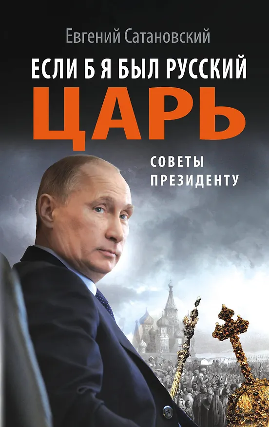 Книга Если б я был русский царь. Советы Президенту (Евгений Сатановский) — 1