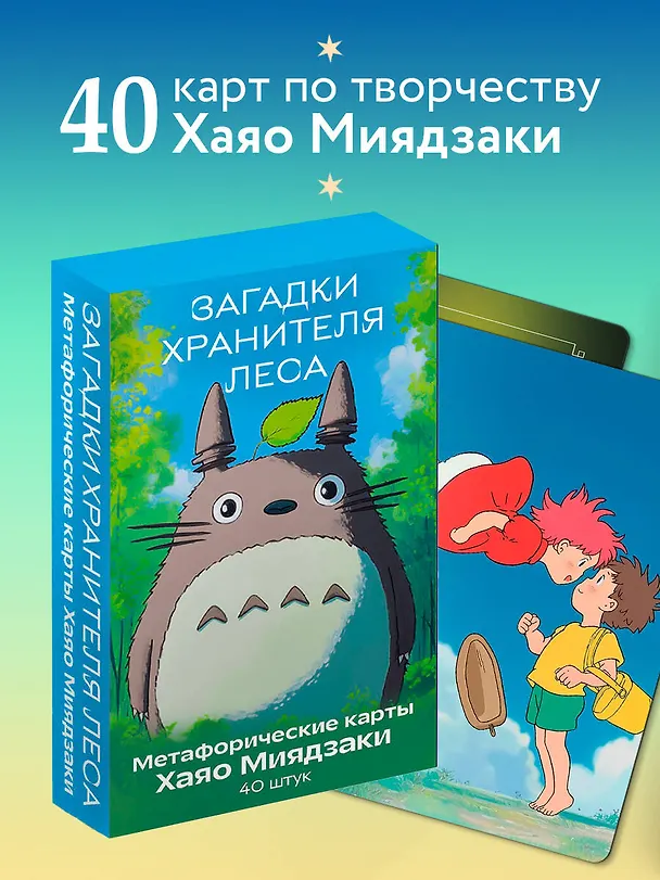 Книга Загадки хранителя леса. Метафорические карты по мотивам творчества Хаяо Миядзаки (40 шт.) () — 6