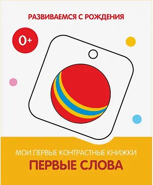 Книга Первые слова. Мои первые контрастные книжки ()