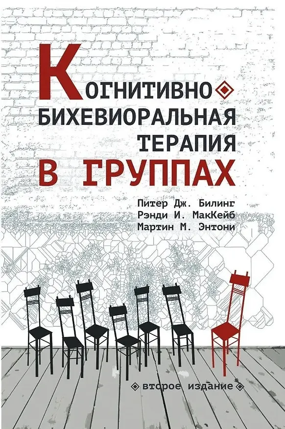 Книга Когнитивно-бихевиоральная терапия в группах (Мартин М. Энтони, Питер Дж. Билинг, Рэнди И. МакКейб) — 1