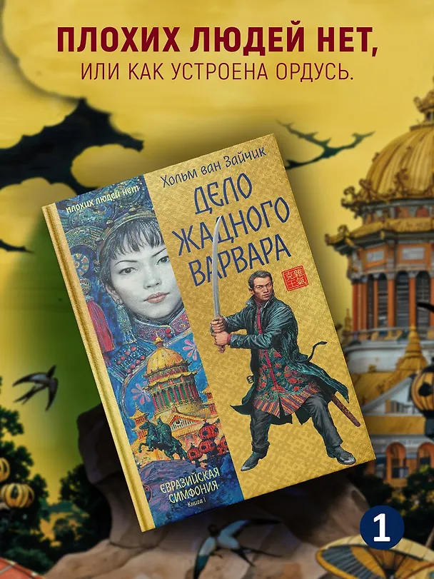 Книга Дело жадного варвара (Хольм ван Зайчик) — 6
