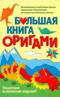 Книга Большая книга оригами (Юлия Кирьянова)