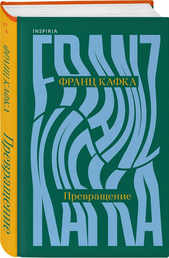 Книга Превращение (Франц Кафка) — 4