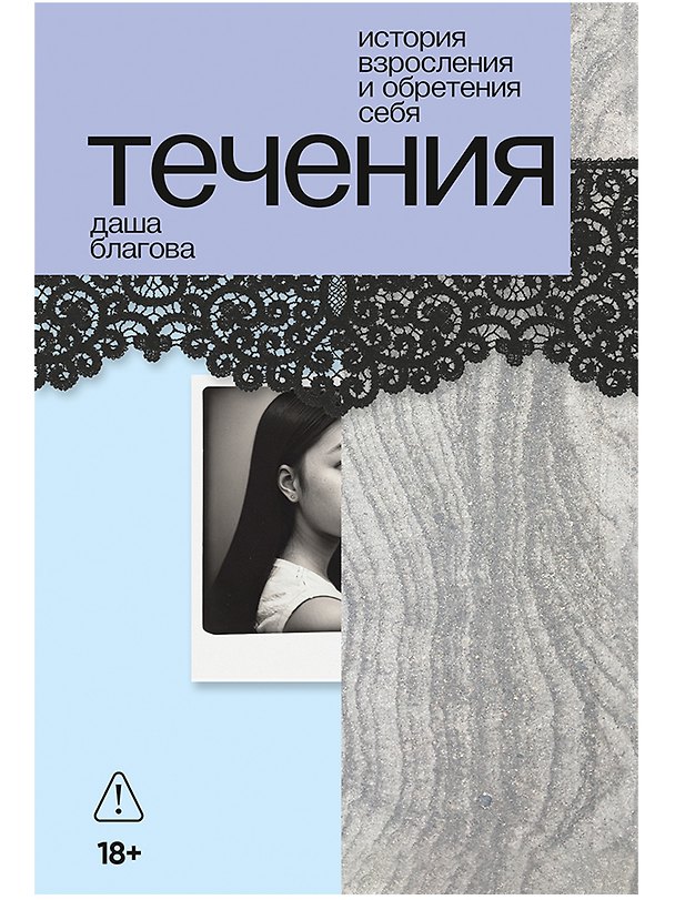 Книга Течения (Даша Благова) — 1