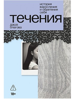 Книга Течения (Даша Благова)