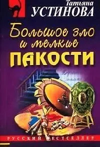 Большое зло и мелкие пакасти