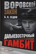 Война без правил. Дальневосточный гамбит
