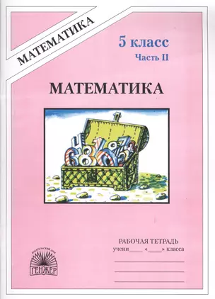 Математика. 5 класс. Рабочая тетрадь. В 2-х частях. Часть II — 2524702 — 1