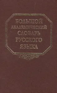 Большой академический словарь русского языка. Том 20. Пресса-Продел