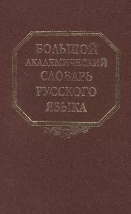 Большой академический словарь русского языка. Том 20. Пресса-Продел — 2526146 — 1