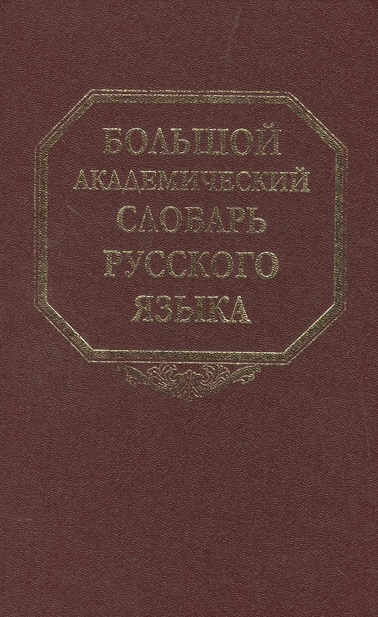 Книга Большой академический словарь русского языка. Том 20. Пресса-Продел (Александр Герд) — 1