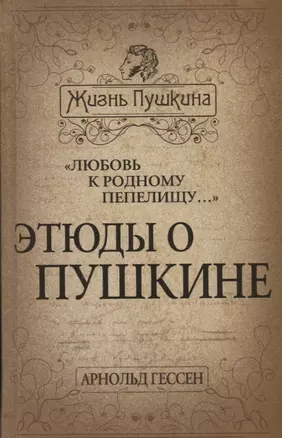 «Любовь к родному пепелищу…» Этюды о Пушкине — 2647170 — 1