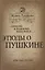 «Любовь к родному пепелищу…» Этюды о Пушкине — 2647170 — 1