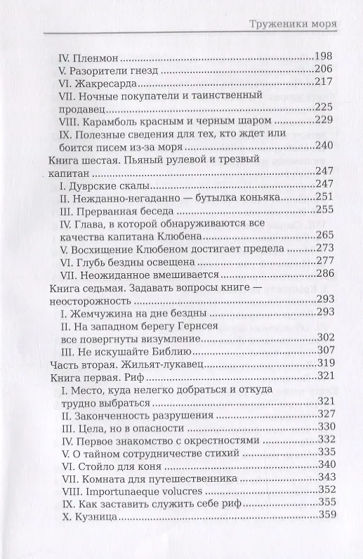 Книга Труженики моря: роман (Виктор Мари Гюго) — 4