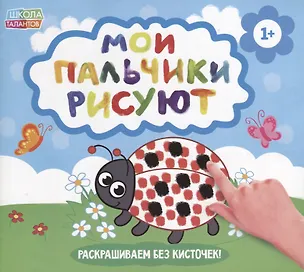 Книга Мои пальчики рисуют ()