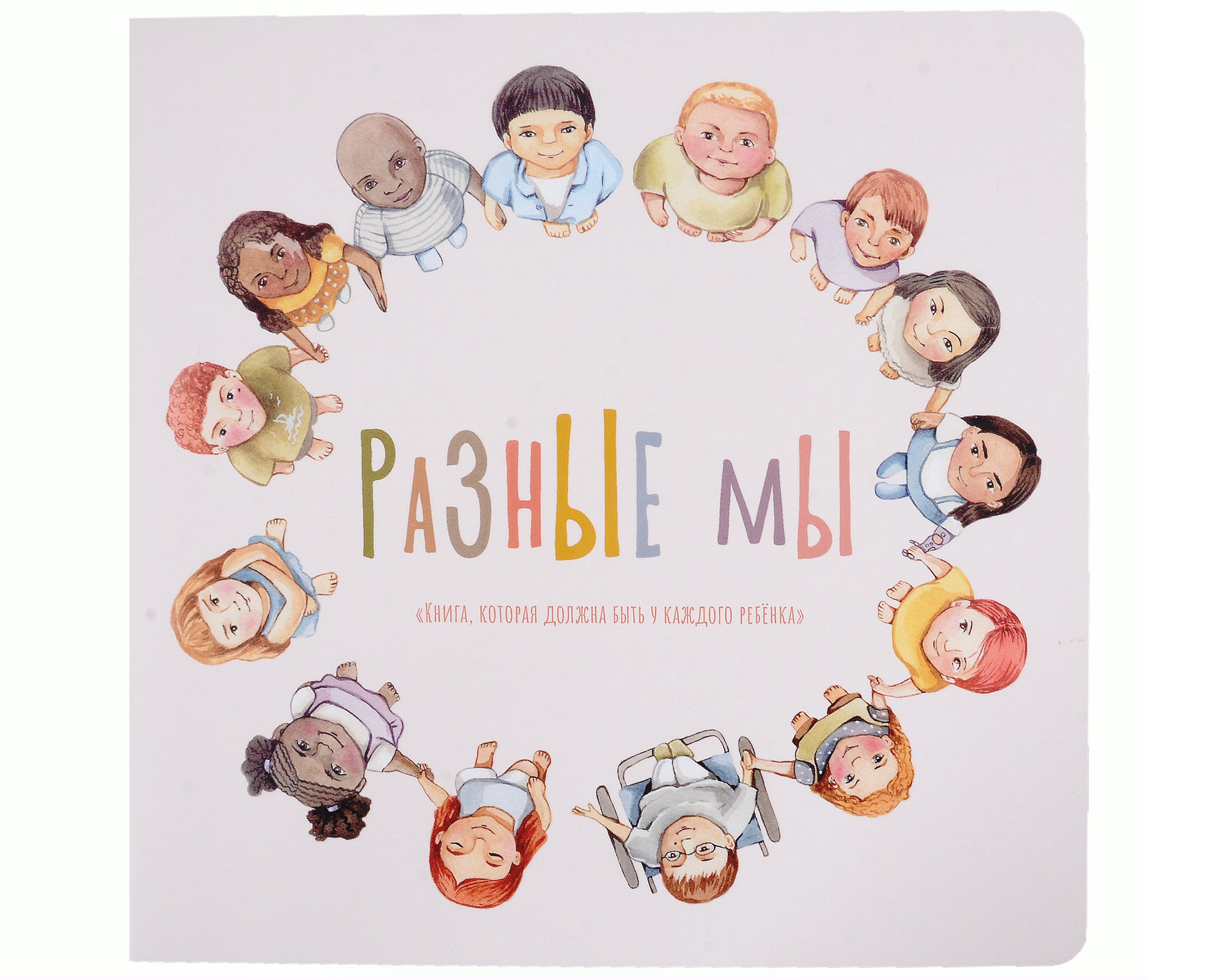 

Разные мы